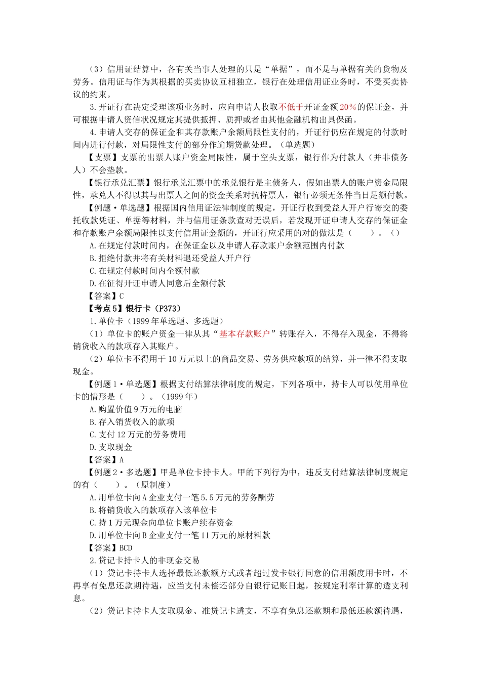 2025年CPA考试经济法考点解读第09章票据与支付结算法律制度_第2页