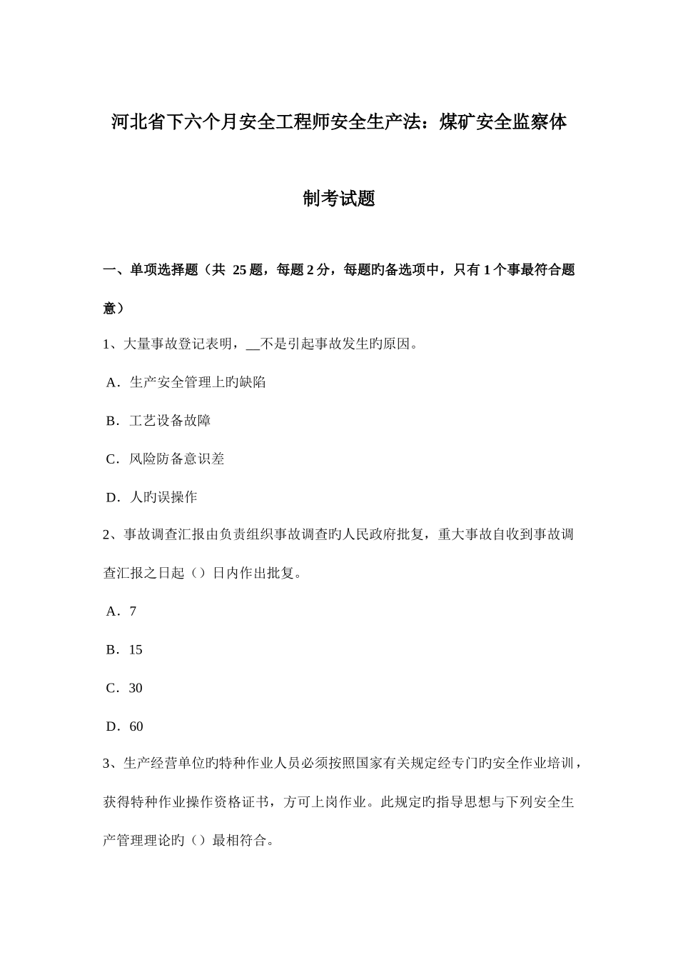 2025年河北省下半年安全工程师安全生产法煤矿安全监察体制考试题_第1页