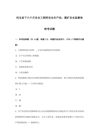 2025年河北省下半年安全工程师安全生产法煤矿安全监察体制考试题