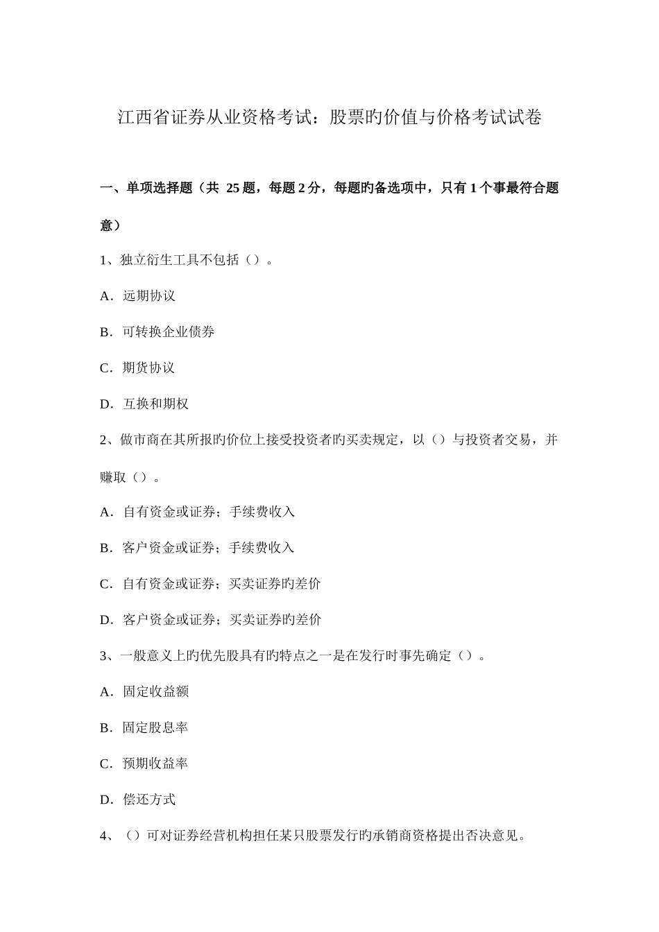 2025年江西省证券从业资格考试股票的价值与价格考试试卷_第1页