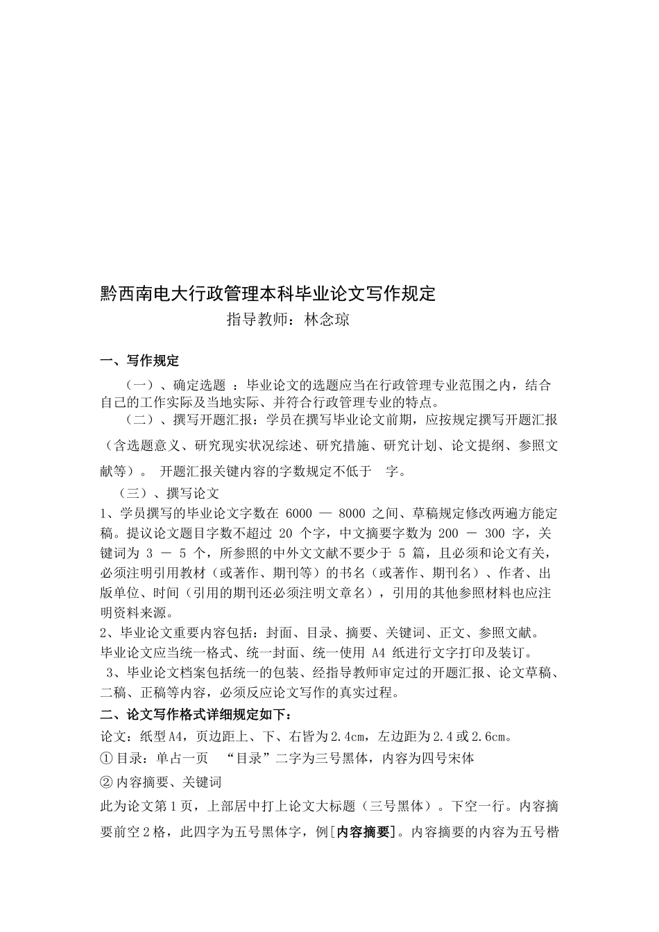 2025年电大黔西南电大行政管理本科毕业论文_第1页