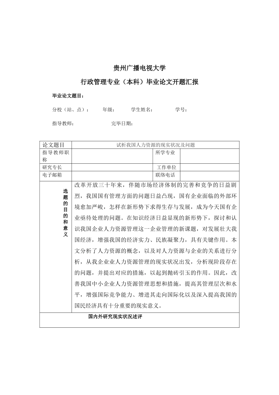 2025年电大黔西南电大行政管理本科毕业论文_第3页