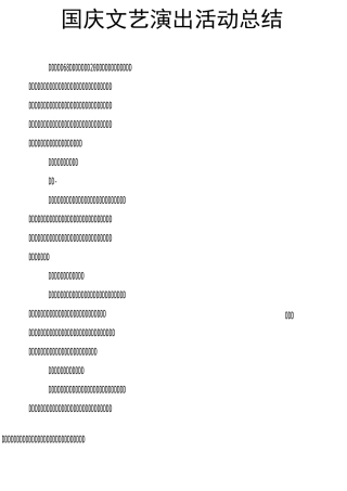 国庆文艺演出活动总结