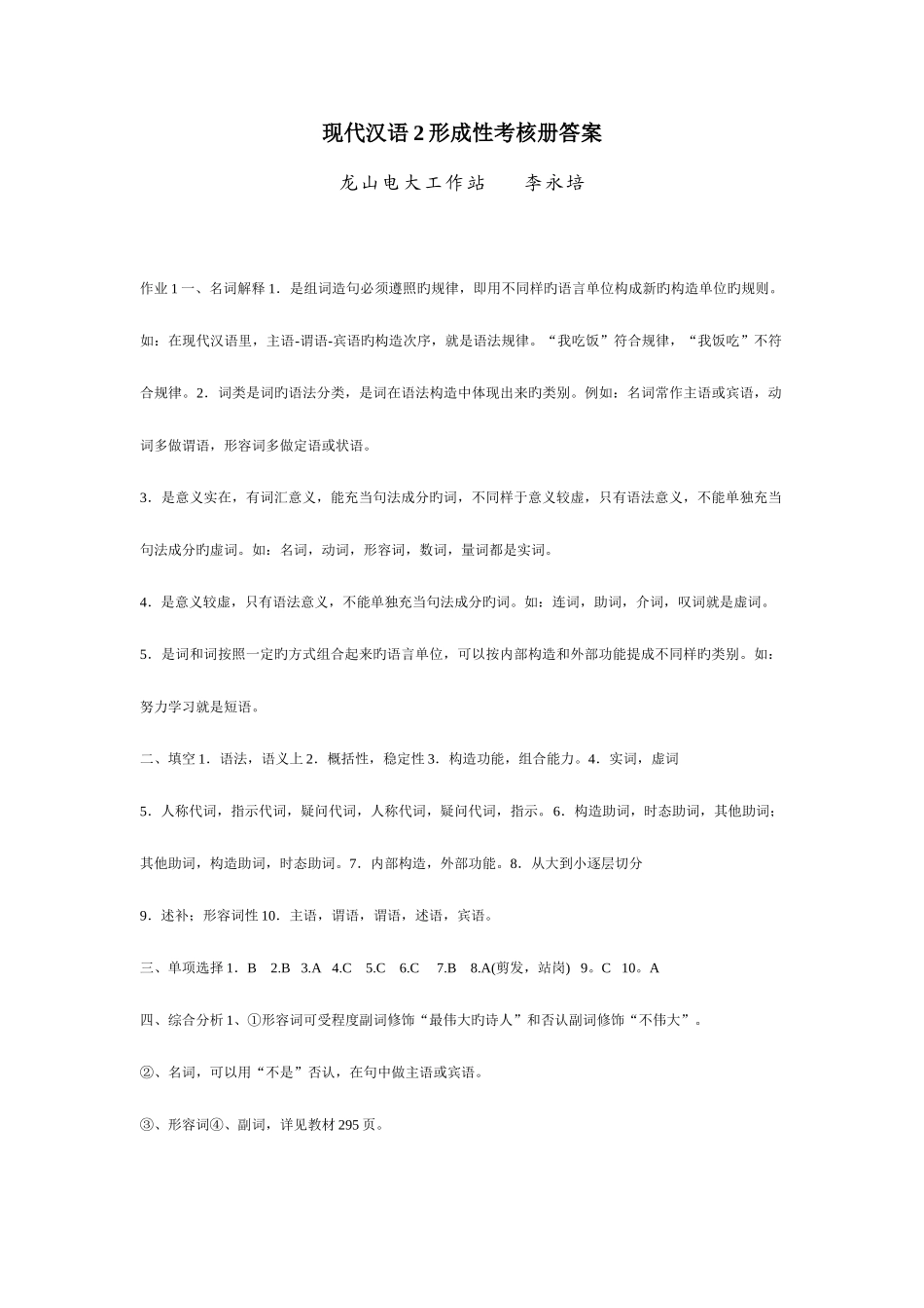 2025年现代汉语形成性考核册答案_第1页