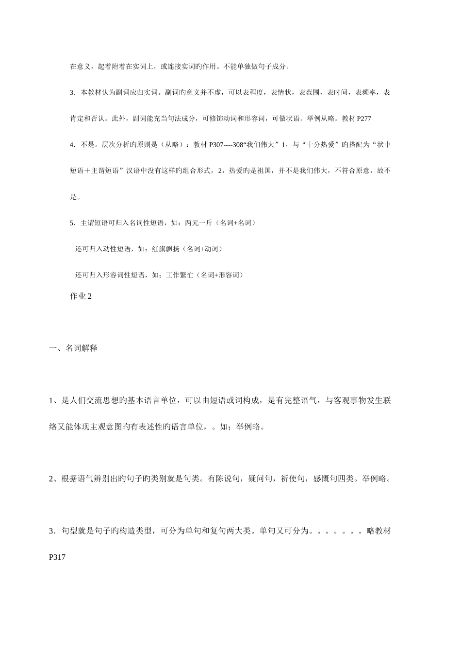 2025年现代汉语形成性考核册答案_第3页