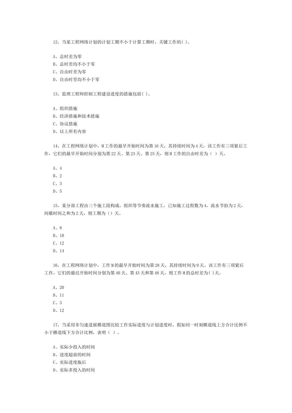 2025年建设工程监理考试_第3页