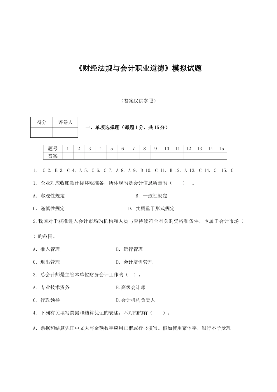 2025年电大财经法规会计职业道德法规模拟试卷答案_第1页