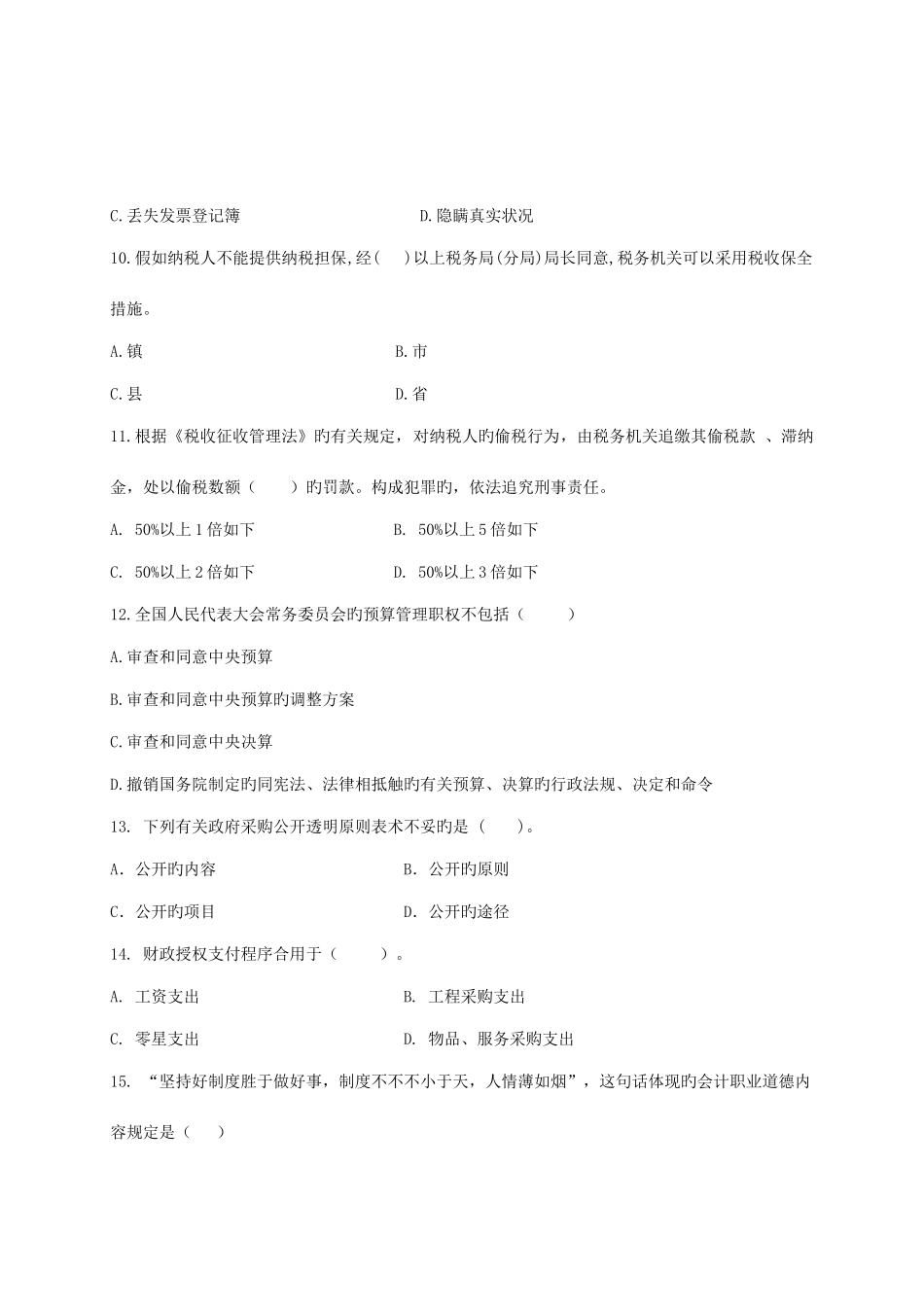 2025年电大财经法规会计职业道德法规模拟试卷答案_第3页