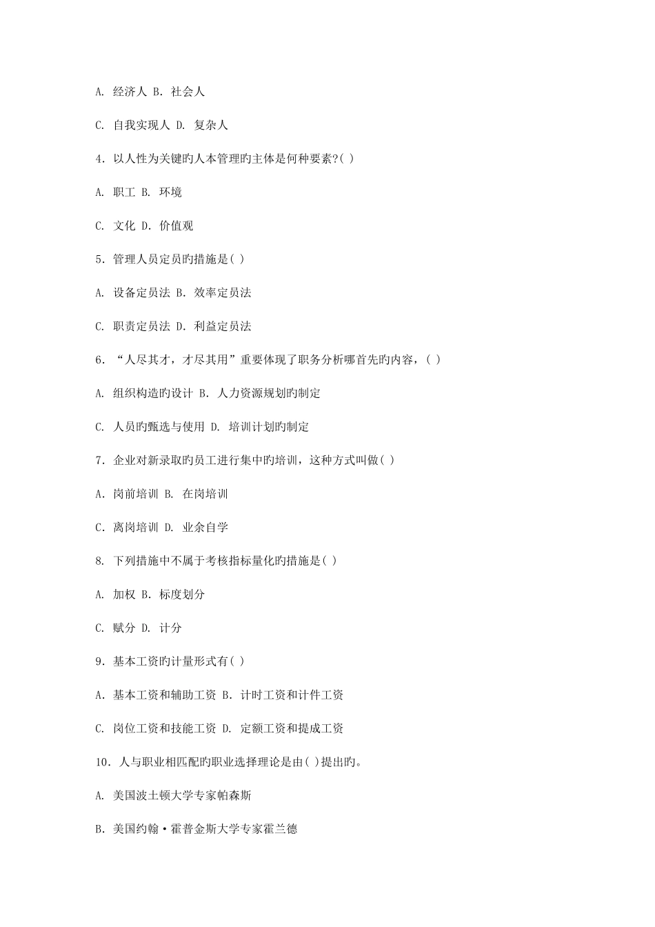 2025年山东广播电视大学开放教育人力资源管理综合练习题_第2页