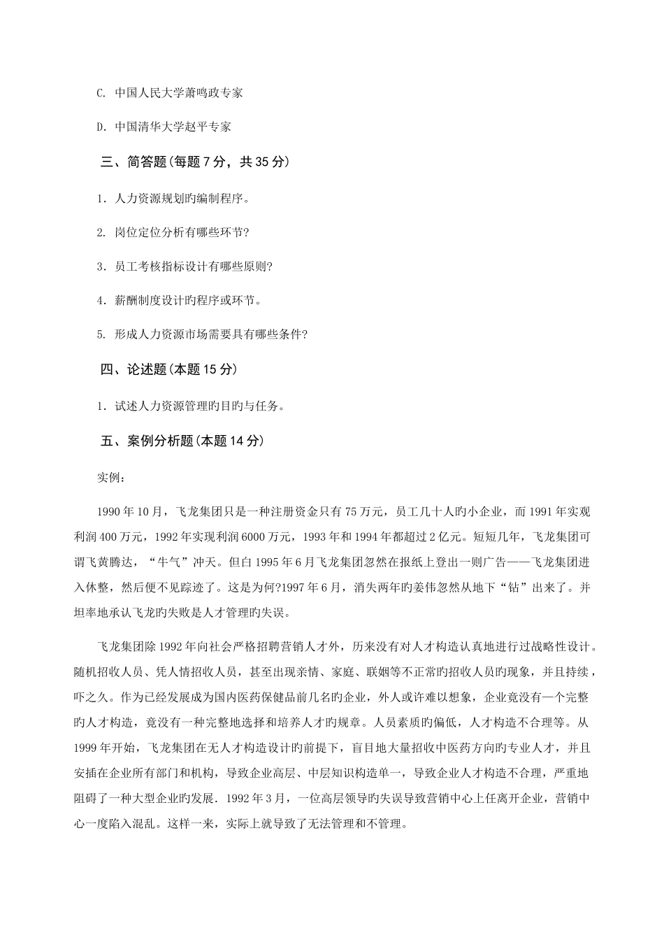 2025年山东广播电视大学开放教育人力资源管理综合练习题_第3页
