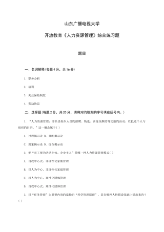 2025年山东广播电视大学开放教育人力资源管理综合练习题