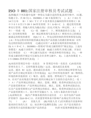 2025年ISO9001国家注册审核员考试试题范本
