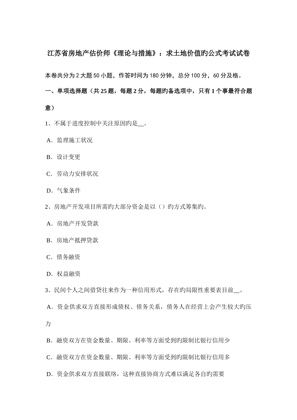2025年江苏省房地产估价师理论与方法求土地价值的公式考试试卷_第1页