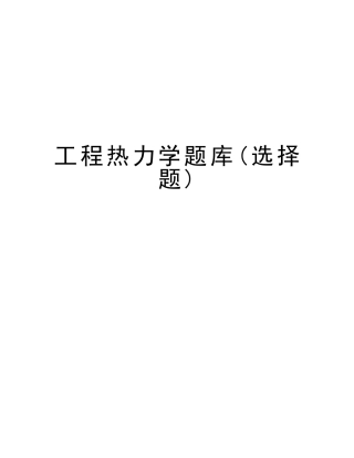 2025年工程热力学题库选择题教学文案