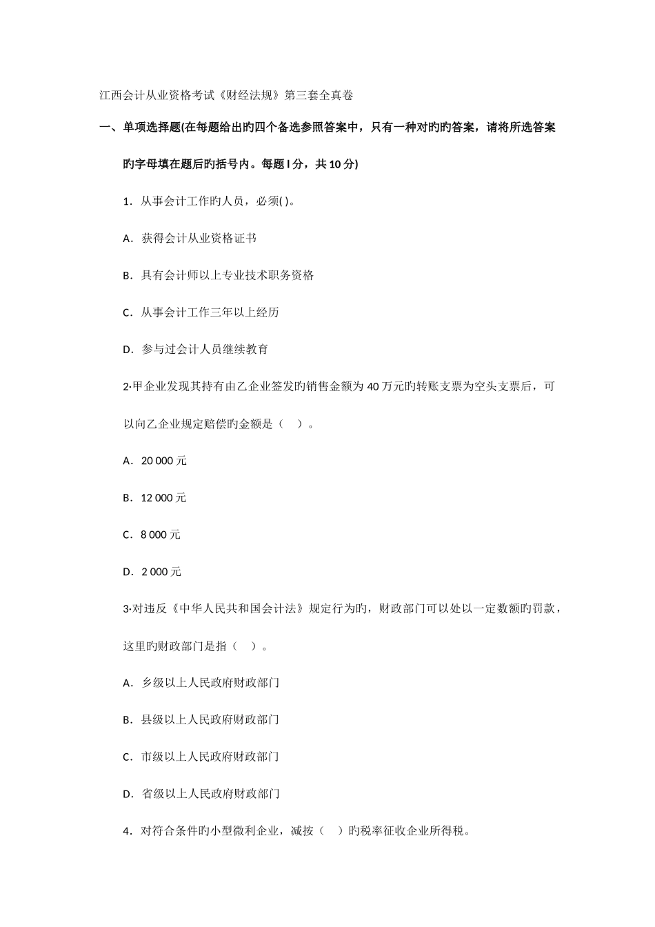 2025年江西会计从业资格考试财经法规第三套全真卷_第1页