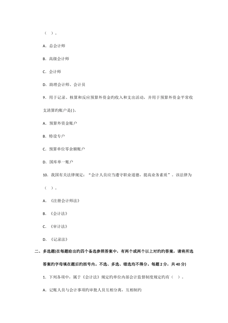 2025年江西会计从业资格考试财经法规第三套全真卷_第3页