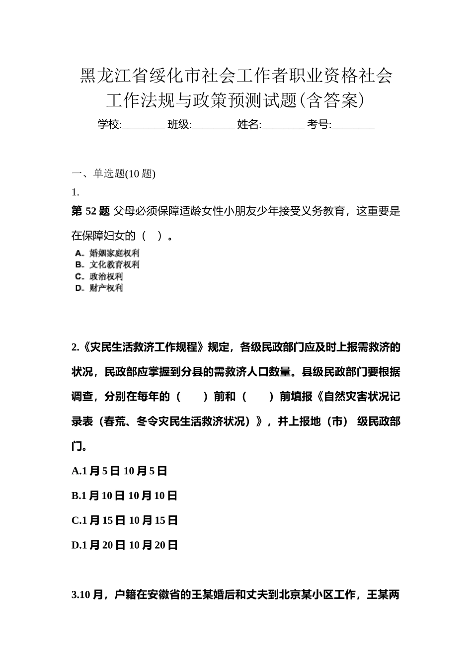 2025年黑龙江省绥化市社会工作者职业资格社会工作法规与政策预测试题含答案_第1页