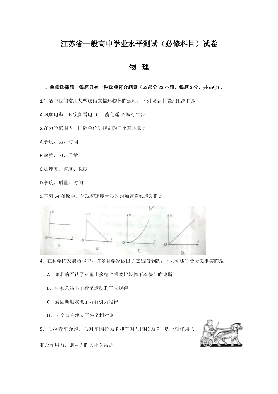2025年江苏省普通高中学业水平测试必修科目物理试卷_第1页