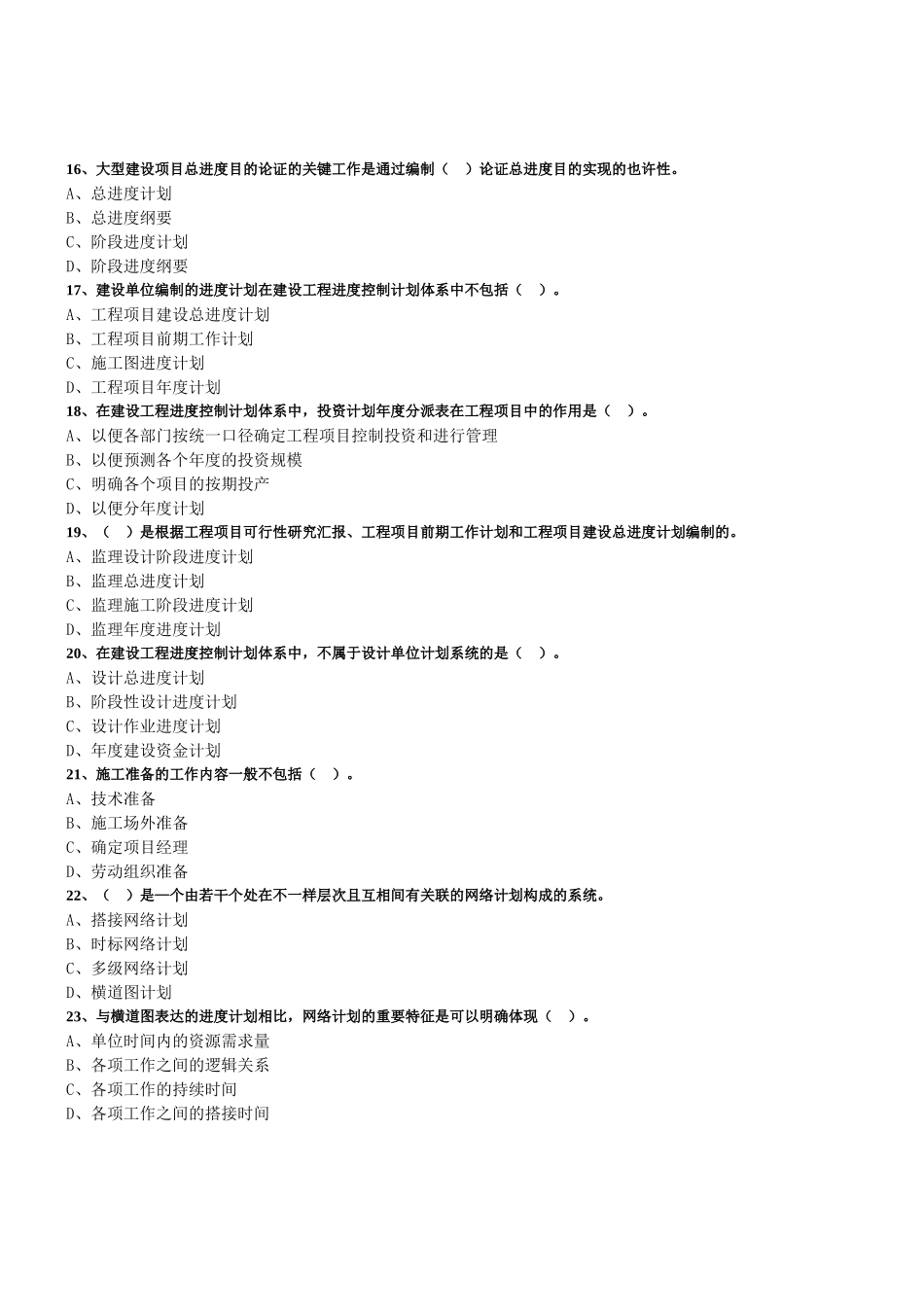 2025年监理工程师进度控制分章节考试题及答案解析一_第3页