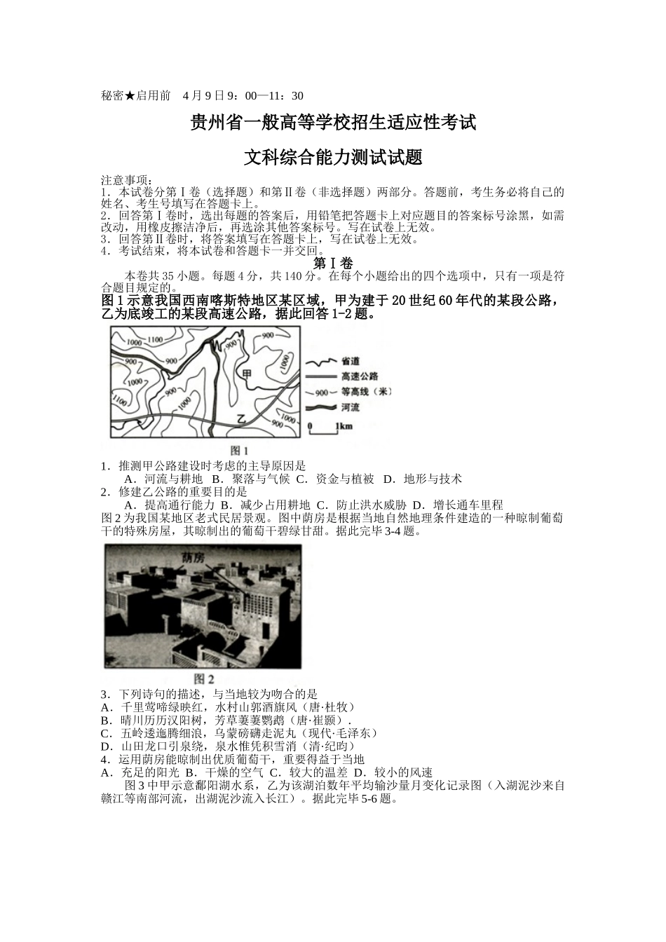 2025年贵州省普通高等学校招生适应性考试文科综合能力测试试题及答案真题_第1页