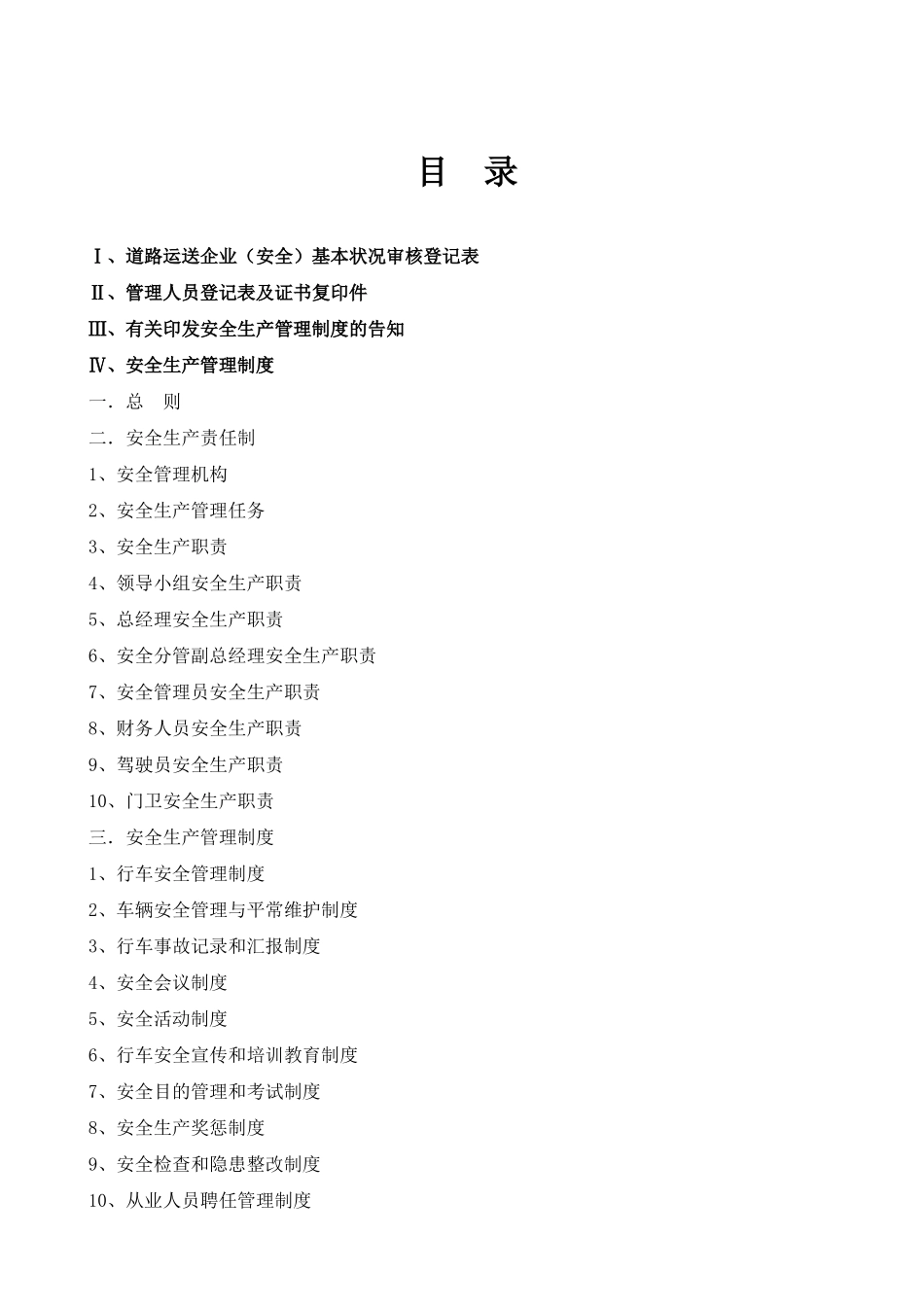 2025年道路运输企业安全生产管理制度全套制度_第1页