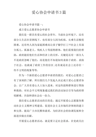 爱心协会申请书3篇