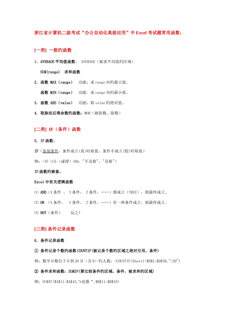 2025年浙江省计算机二级考试办公自动化高级应用中Excel考试题常用函数_第1页