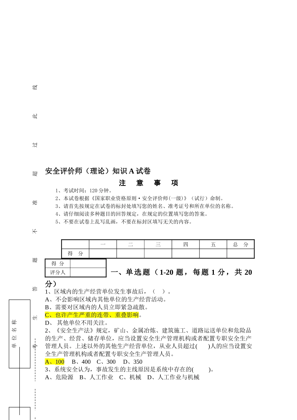 2025年安全评价师理论知识A试卷_第1页