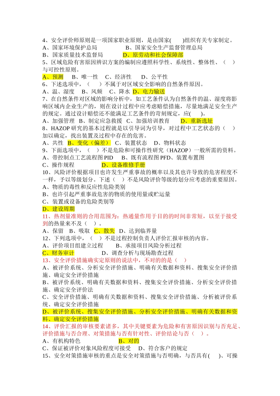 2025年安全评价师理论知识A试卷_第2页