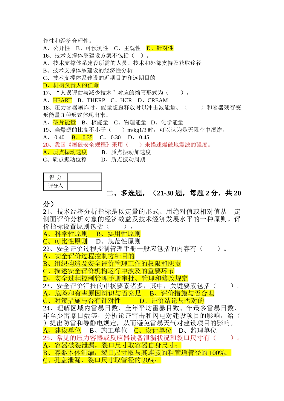 2025年安全评价师理论知识A试卷_第3页