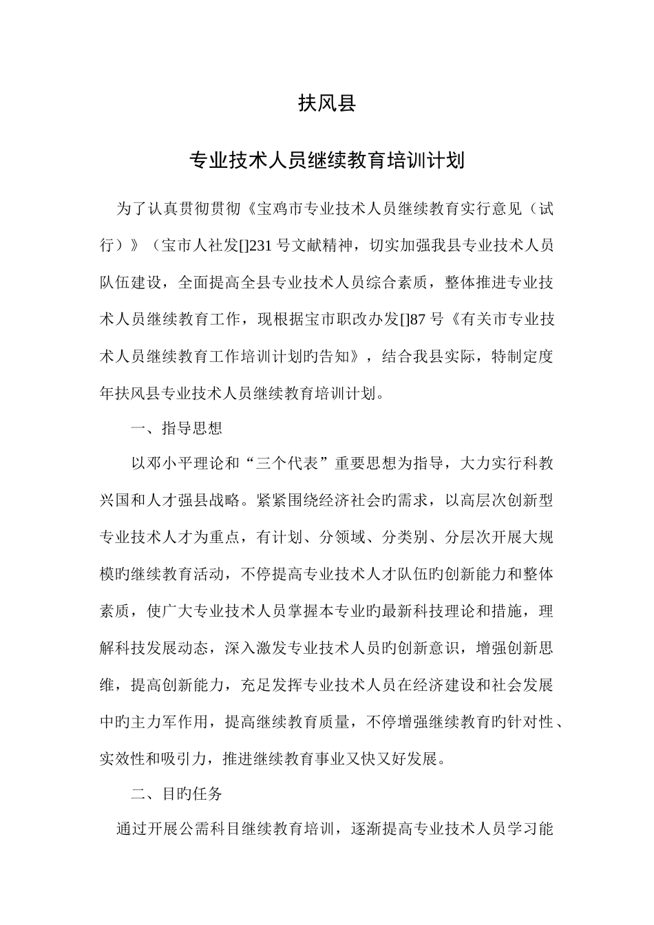 2025年扶风县专业技术人员继续教育培训计划_第1页