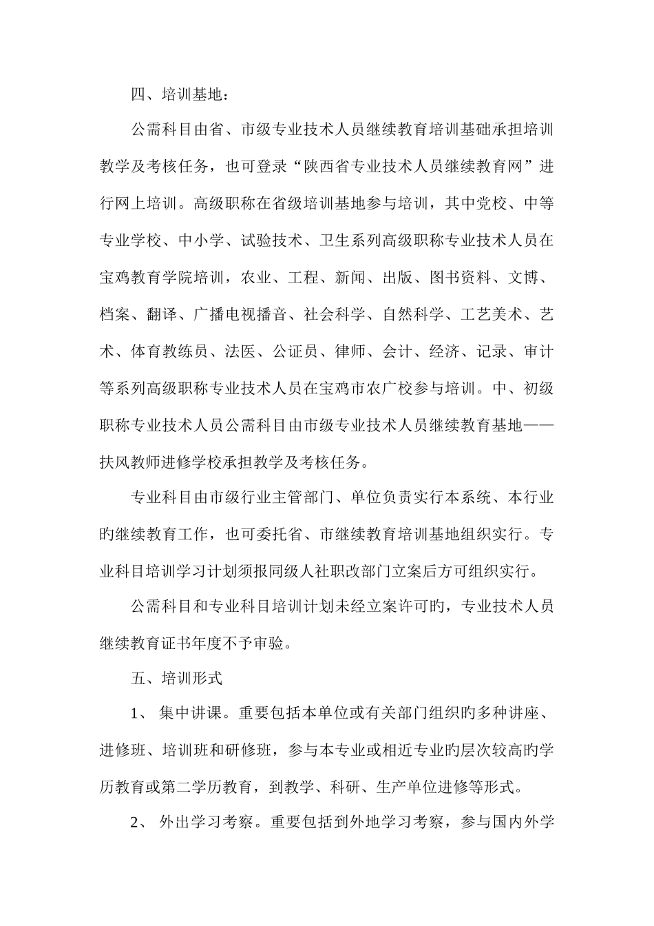 2025年扶风县专业技术人员继续教育培训计划_第3页