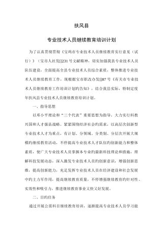 2025年扶风县专业技术人员继续教育培训计划