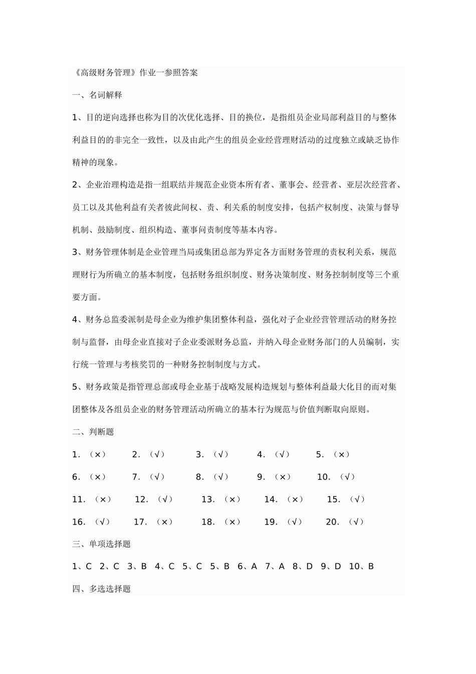 2025年高级财务管理形成性考核册_第1页