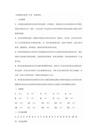 2025年高级财务管理形成性考核册