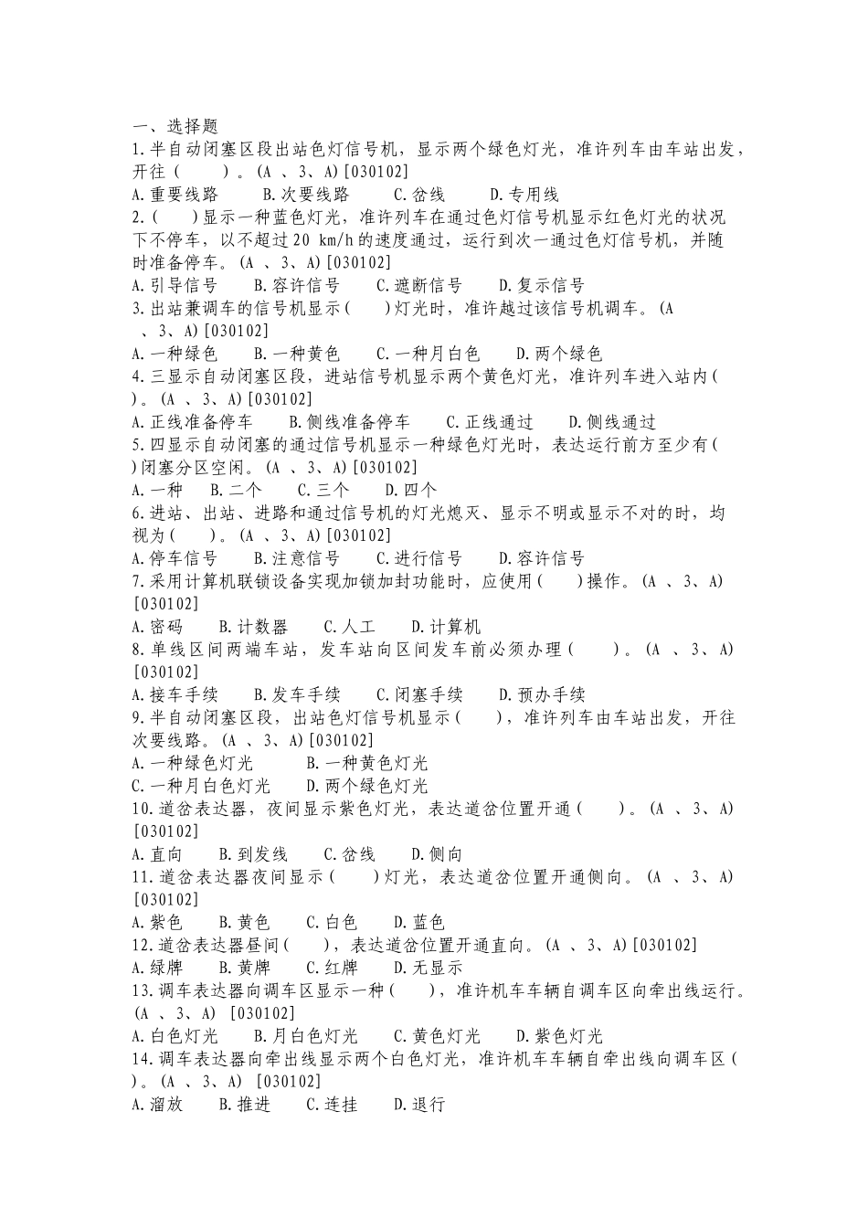 2025年成都铁路局车站值班员以考代评行车题库_第1页