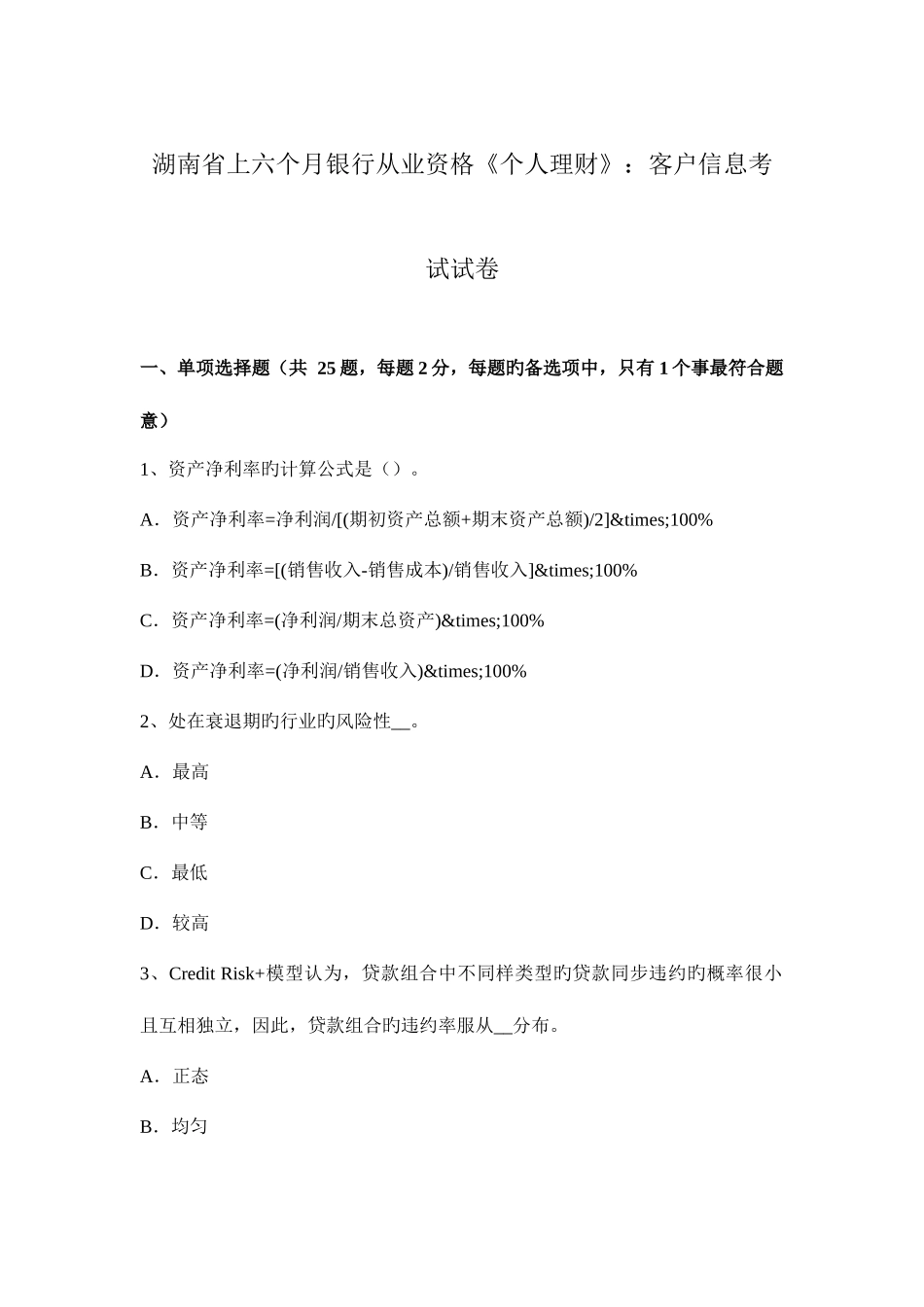 2025年湖南省上半年银行从业资格个人理财客户信息考试试卷_第1页