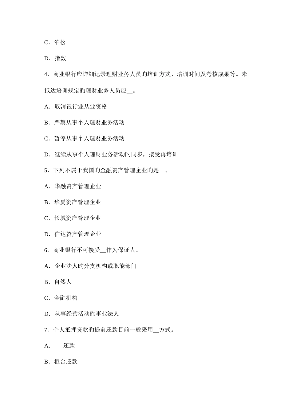 2025年湖南省上半年银行从业资格个人理财客户信息考试试卷_第2页