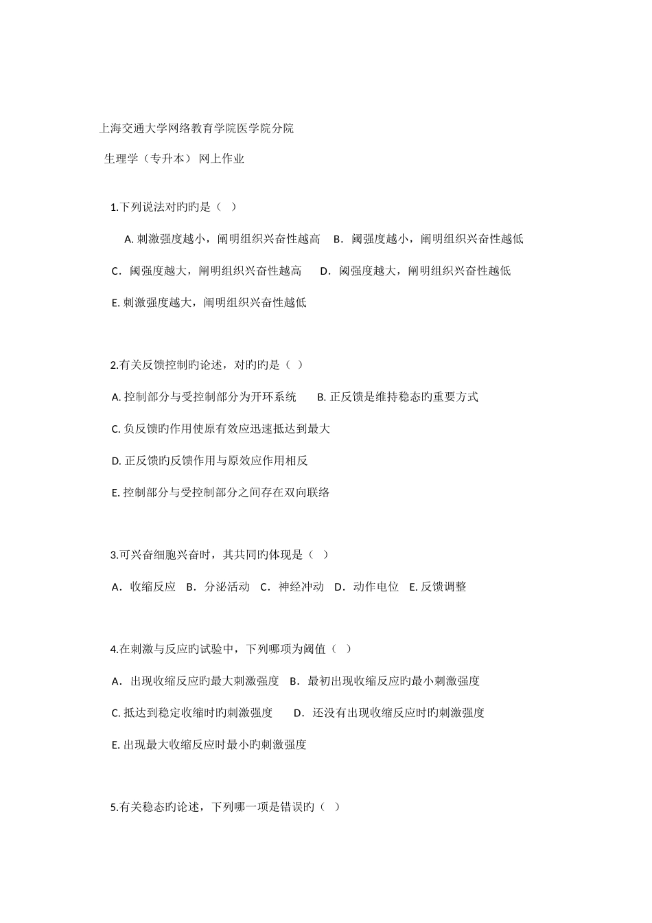 2025年生理学专升本网上作业_第1页