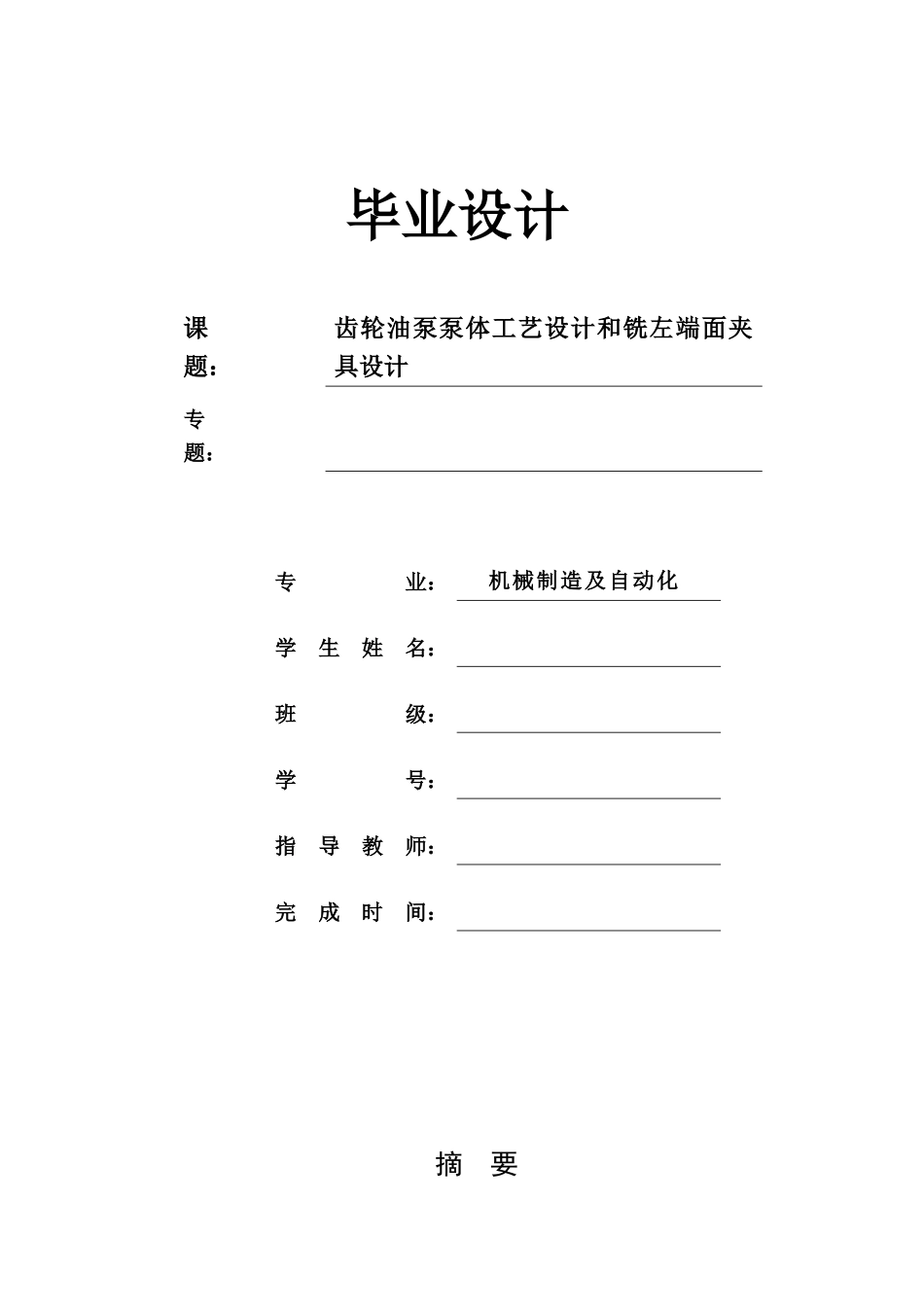 2025年齿轮油泵泵体加工工艺及铣左端面夹具设计全套图纸_第1页
