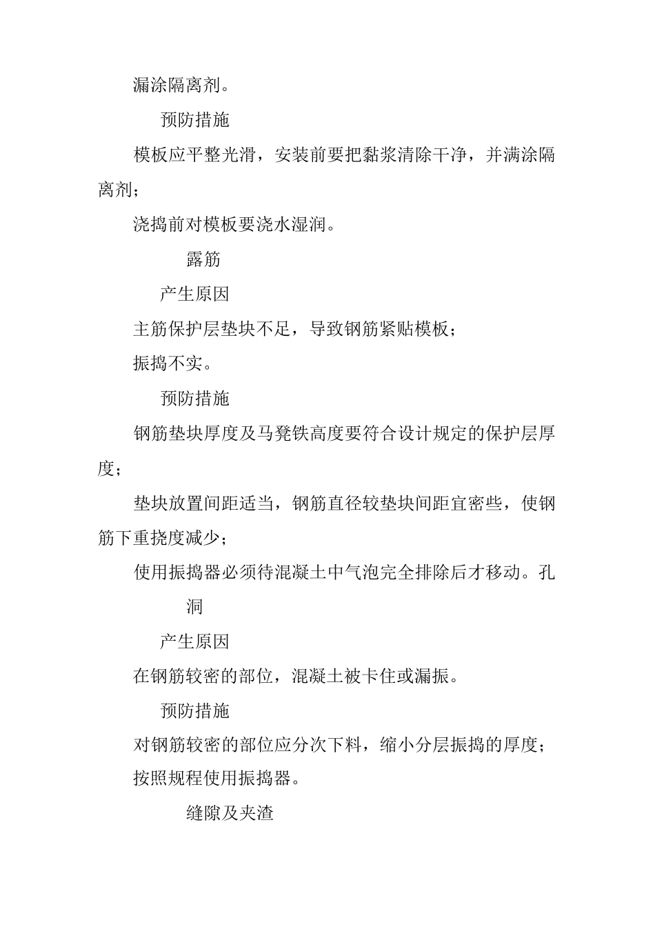 混凝土工程施工过程中常见质量通病及防止措施_第2页