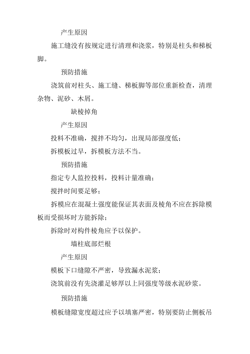 混凝土工程施工过程中常见质量通病及防止措施_第3页