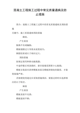 混凝土工程施工过程中常见质量通病及防止措施