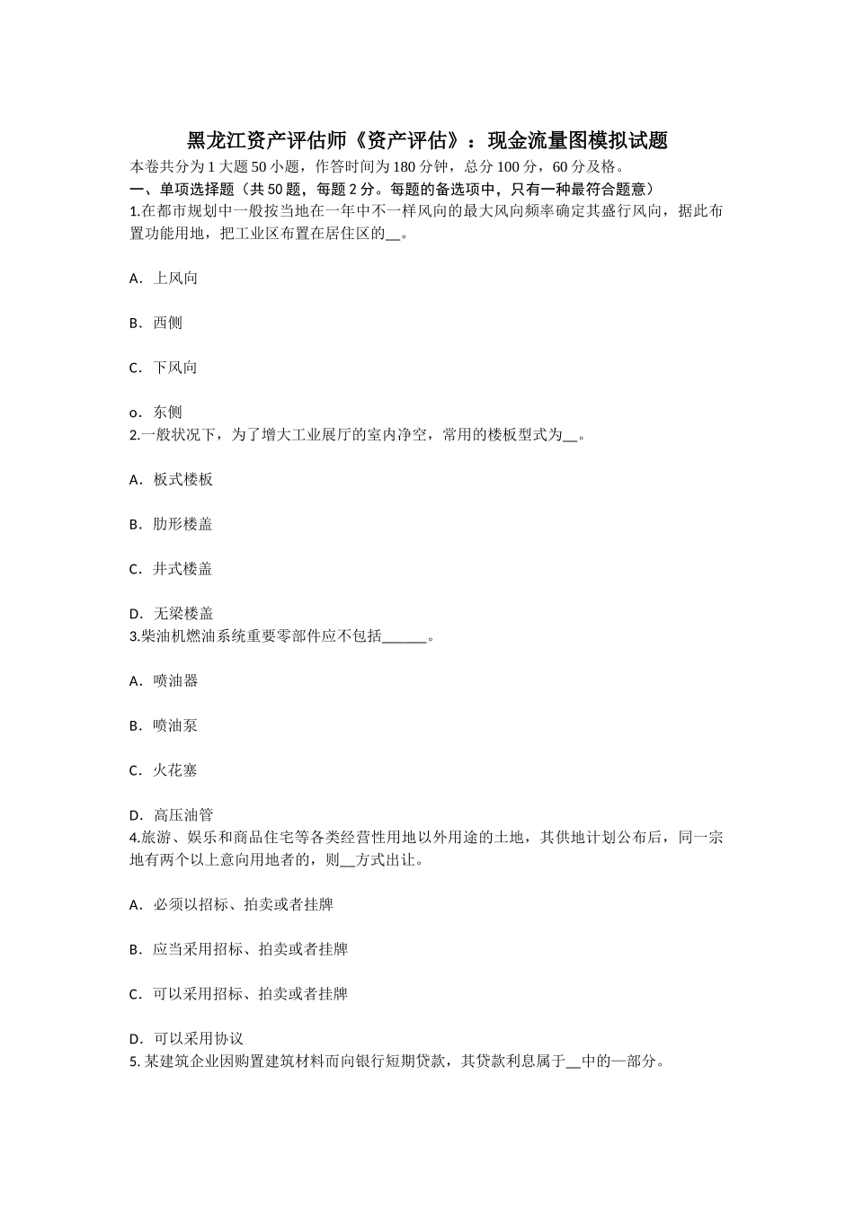 2025年黑龙江资产评估师资产评估现金流量图模拟试题_第1页