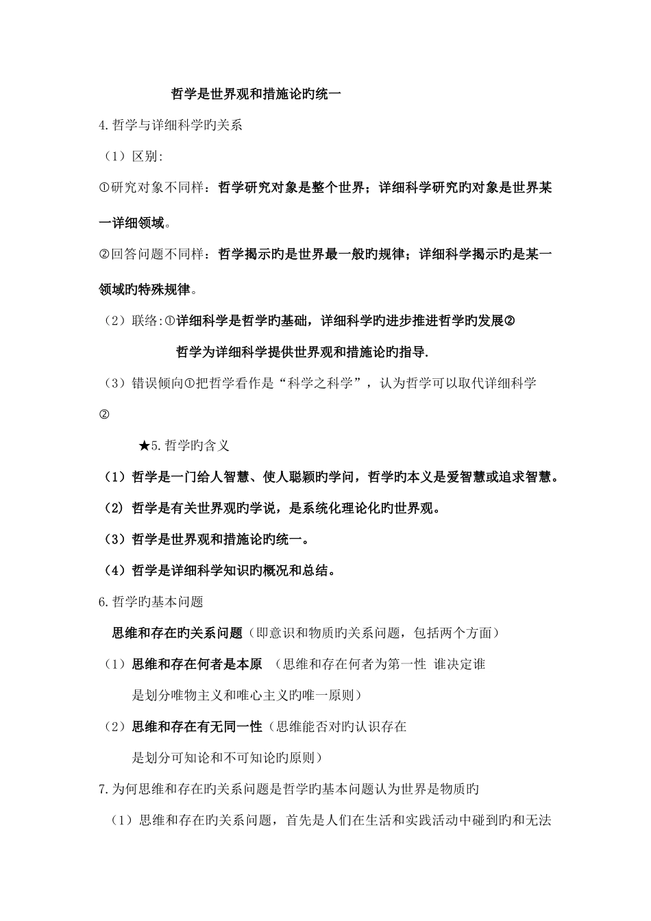 2025年生活与哲学第一单元知识点总结_第2页