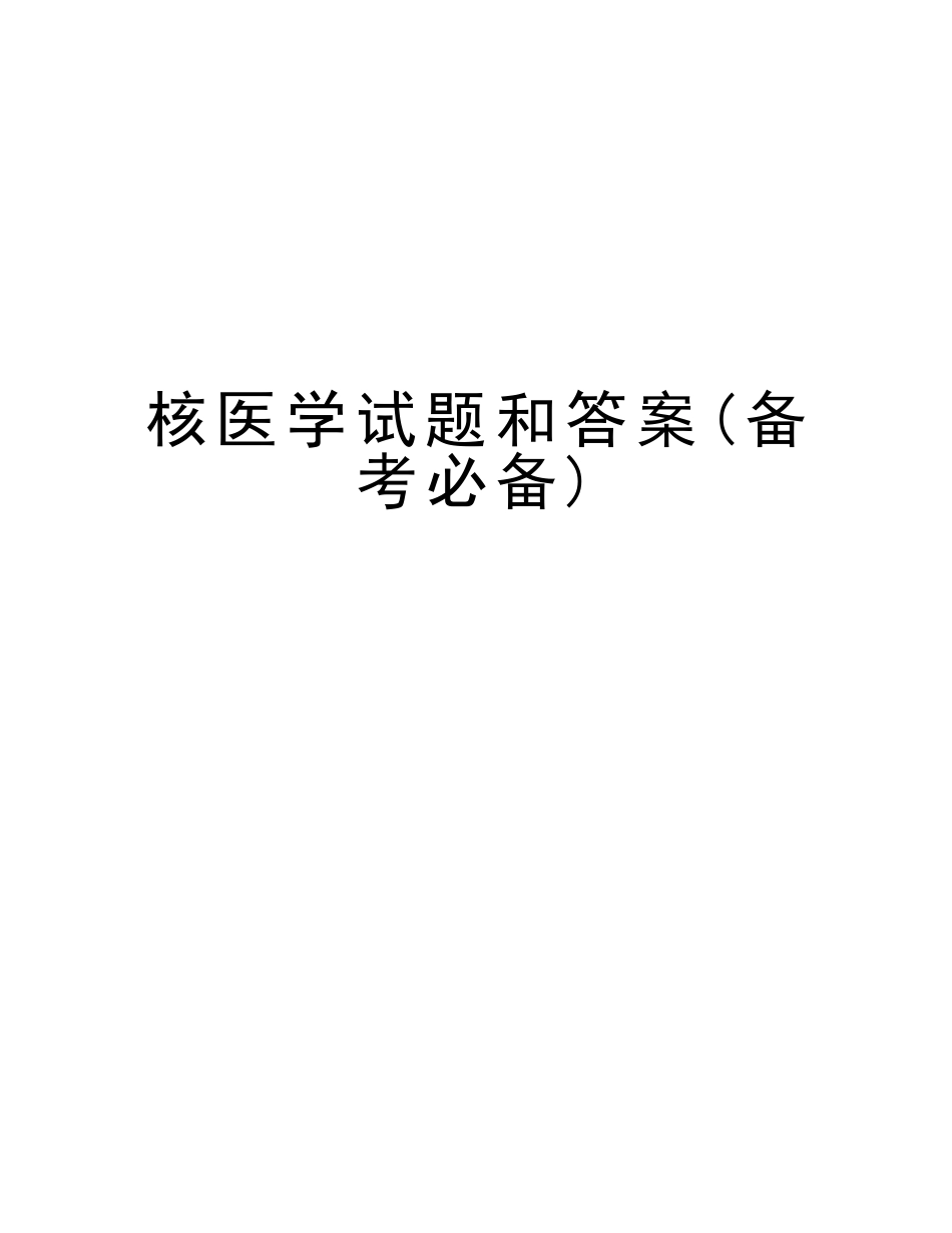 2025年核医学试题和答案备考说课讲解_第1页