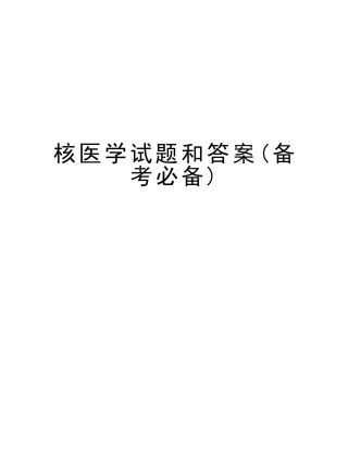 2025年核医学试题和答案备考说课讲解