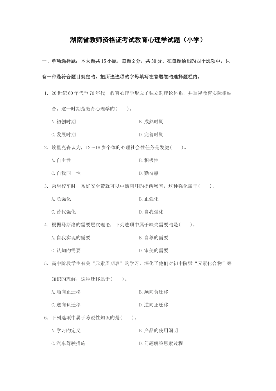 2025年湖南省教师资格证考试教育心理学试题小学_第1页