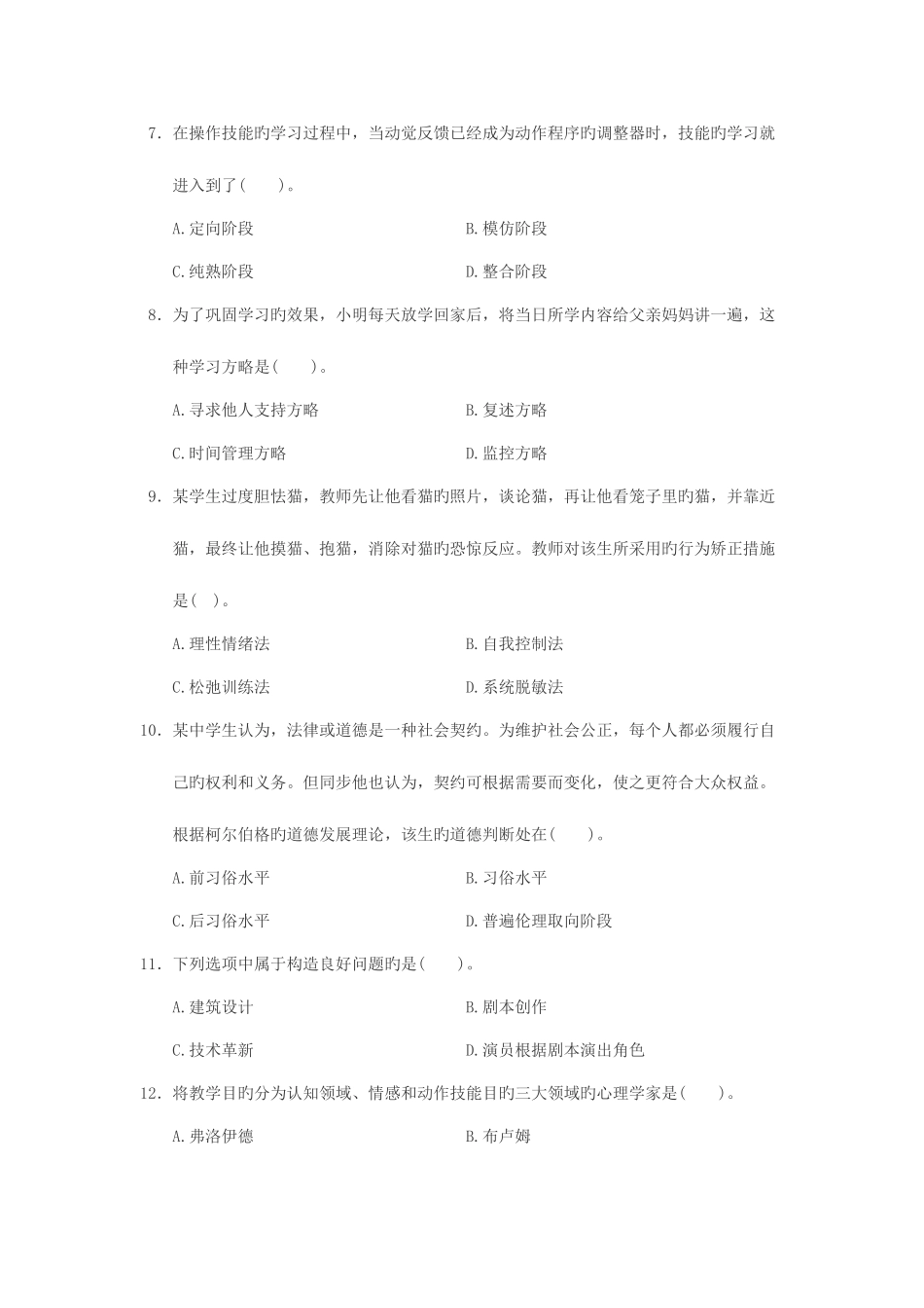 2025年湖南省教师资格证考试教育心理学试题小学_第2页