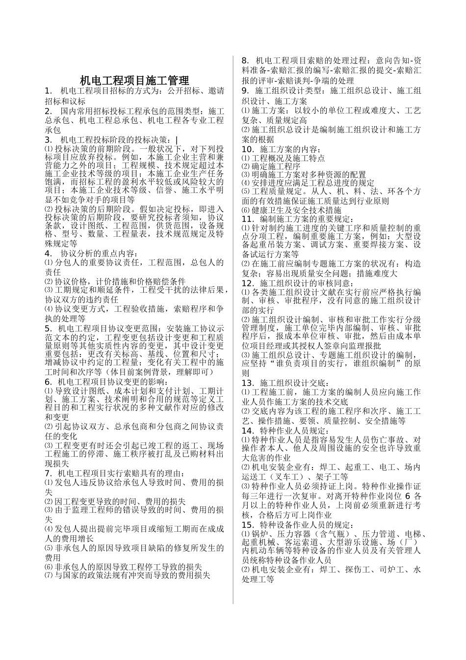 2025年二级建造师机电实务重点超级压缩版重中之重之二_第1页